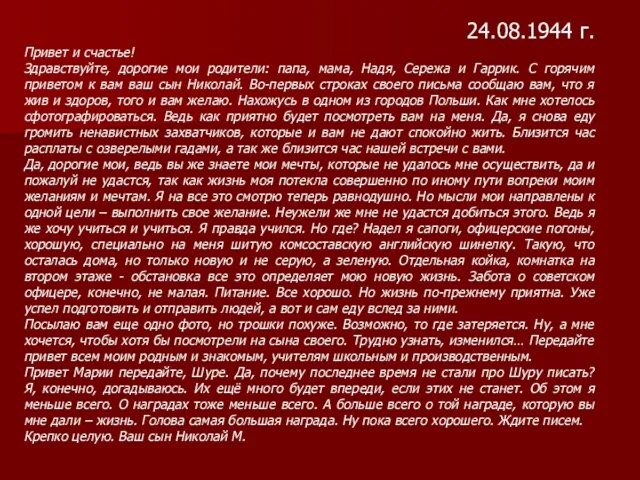 24.08.1944 г. Привет и счастье! Здравствуйте, дорогие мои родители: папа, мама, Надя, Сережа