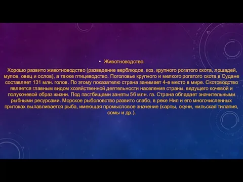 Животноводство. Хорошо развито животноводство (разведение верблюдов, коз, крупного рогатого скота,