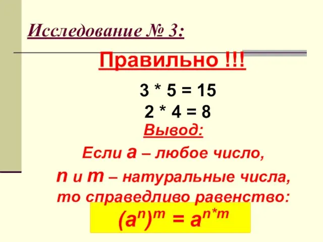 Исследование № 3: Правильно !!! 3 * 5 = 15 2 * 4