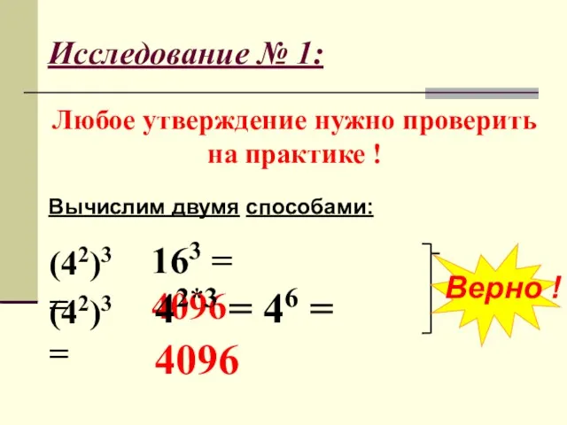 Исследование № 1: Любое утверждение нужно проверить на практике ! (42)3 = (42)3