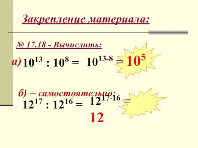 Закрепление материала: № 17.18 - Вычислить: б) – самостоятельно: а)