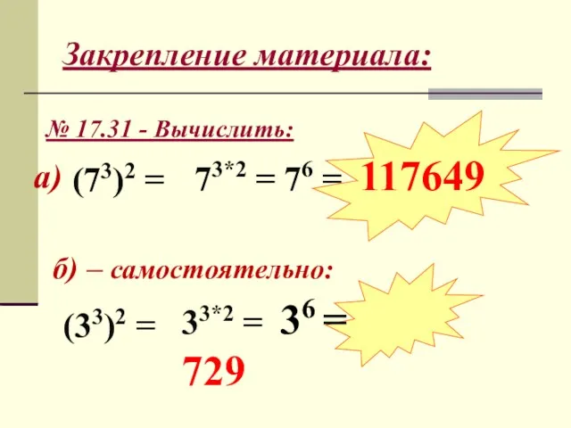 Закрепление материала: № 17.31 - Вычислить: б) – самостоятельно: а) (73)2 = 73*2