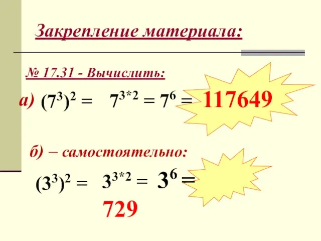 Закрепление материала: № 17.31 - Вычислить: б) – самостоятельно: а)