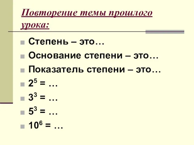 Повторение темы прошлого урока: Степень – это… Основание степени – это… Показатель степени