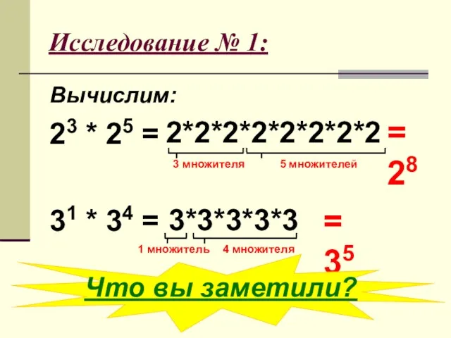 Исследование № 1: Вычислим: 23 * 25 = 31 * 34 = 2*2*2*2*2*2*2*2