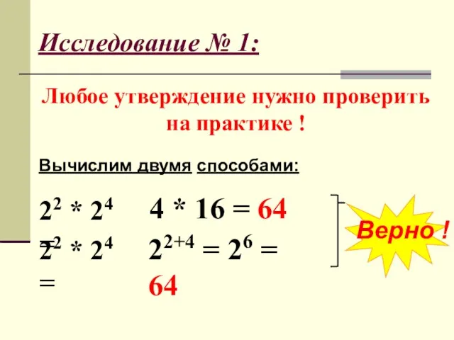 Исследование № 1: Любое утверждение нужно проверить на практике !