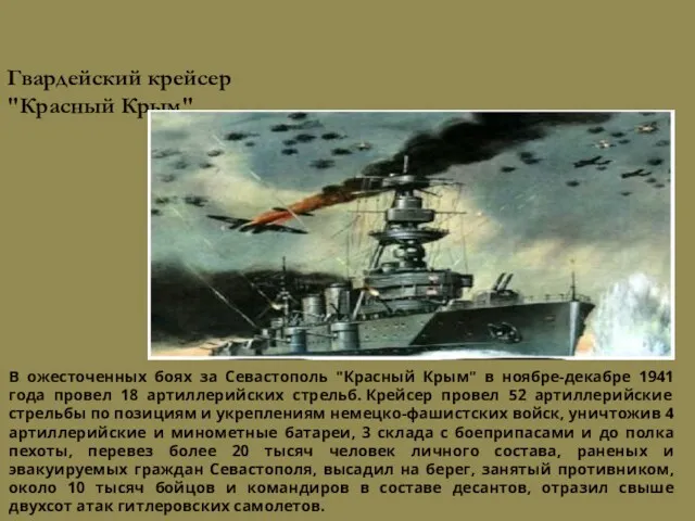 Гвардейский крейсер "Красный Крым" В ожесточенных боях за Севастополь "Красный