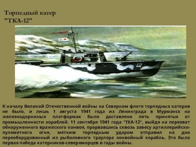Торпедный катер "ТКА-12" К началу Великой Отечественной войны на Северном