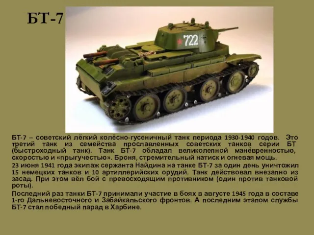 БТ-7 БТ-7 – советский лёгкий колёсно-гусеничный танк периода 1930-1940 годов.
