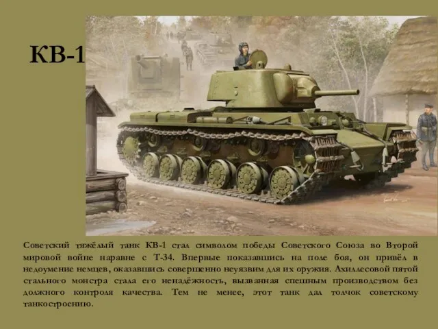 КВ-1 Советский тяжёлый танк КВ-1 стал символом победы Советского Союза