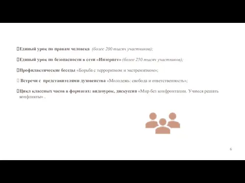 Единый урок по правам человека (более 200 тысяч участников); Единый урок по безопасности