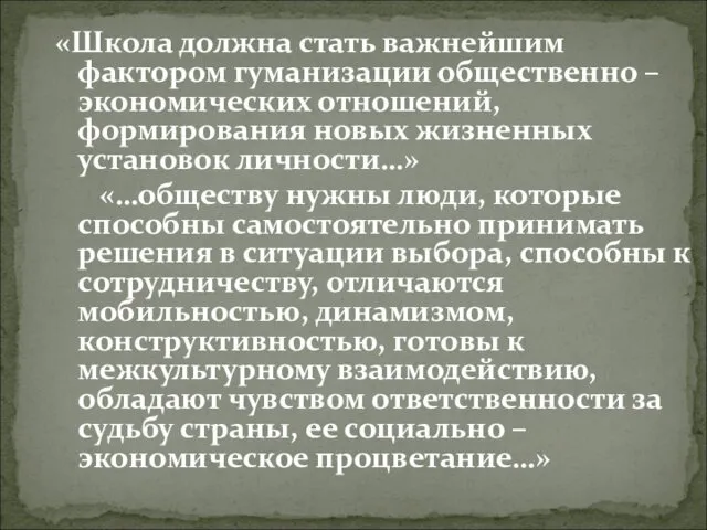 «Школа должна стать важнейшим фактором гуманизации общественно – экономических отношений,