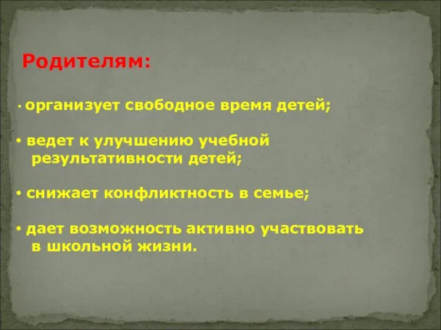 Родителям: организует свободное время детей; ведет к улучшению учебной результативности