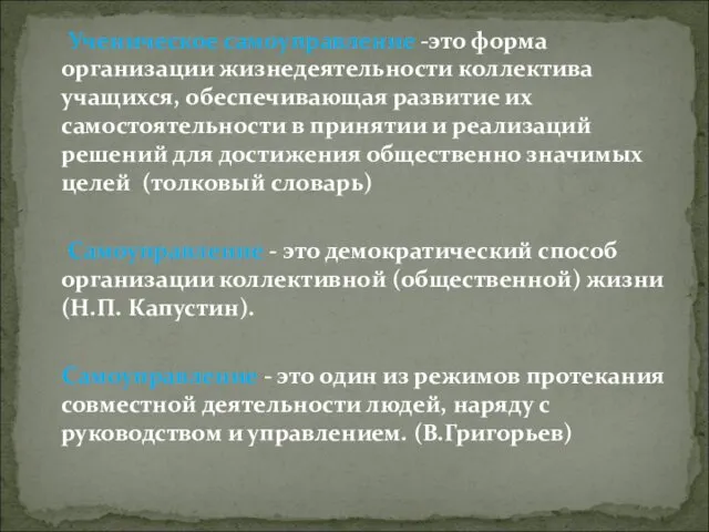 Ученическое самоуправление -это форма организации жизнедеятельности коллектива учащихся, обеспечивающая развитие