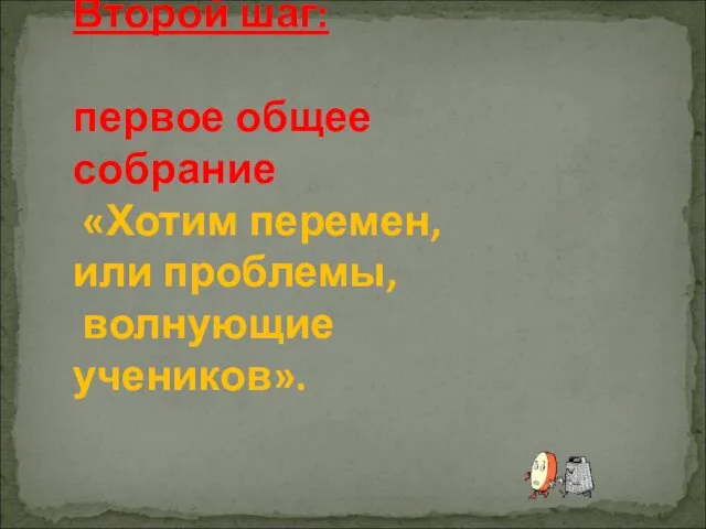 Второй шаг: первое общее собрание «Хотим перемен, или проблемы, волнующие учеников».