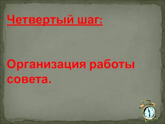 Четвертый шаг: Организация работы совета.