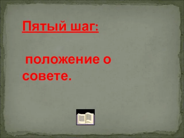 Пятый шаг: положение о совете.