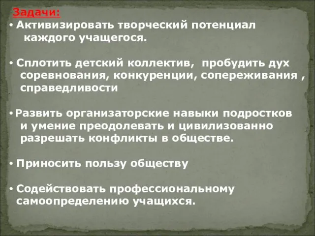 Задачи: Активизировать творческий потенциал каждого учащегося. Сплотить детский коллектив, пробудить