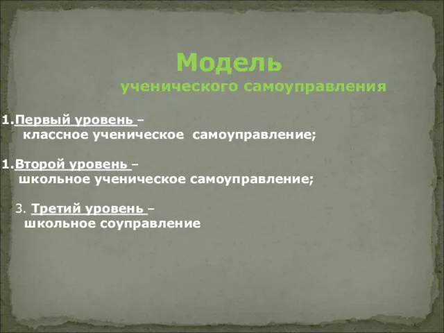 Модель ученического самоуправления Первый уровень – классное ученическое самоуправление; Второй