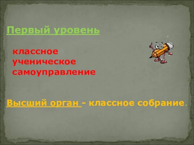 Первый уровень классное ученическое самоуправление Высший орган - классное собрание.