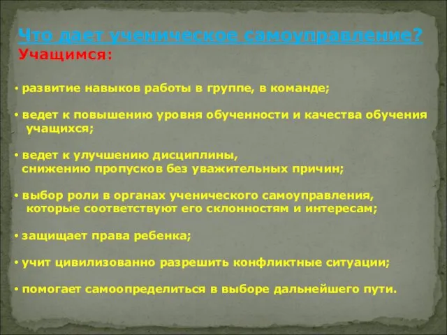 Что дает ученическое самоуправление? Учащимся: развитие навыков работы в группе,