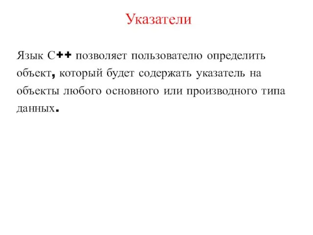 Указатели Язык С++ позволяет пользователю определить объект, который будет содержать