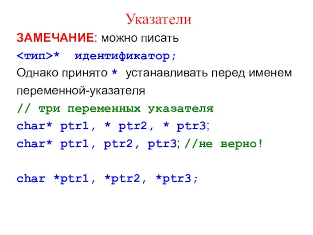 Указатели ЗАМЕЧАНИЕ: можно писать * идентификатор; Однако принято * устанавливать