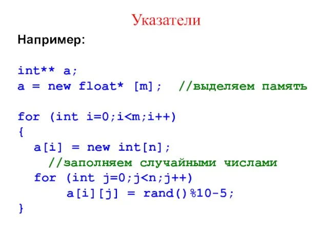 Указатели Например: int** a; a = new float* [m]; //выделяем