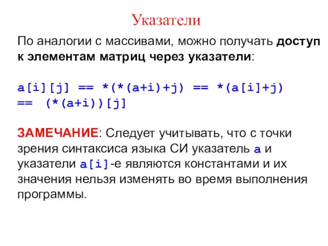 Указатели По аналогии с массивами, можно получать доступ к элементам