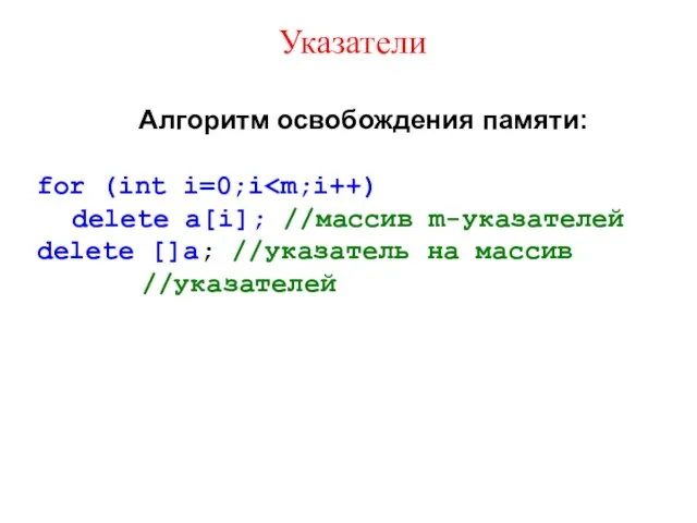 Указатели Алгоритм освобождения памяти: for (int i=0;i delete a[i]; //массив