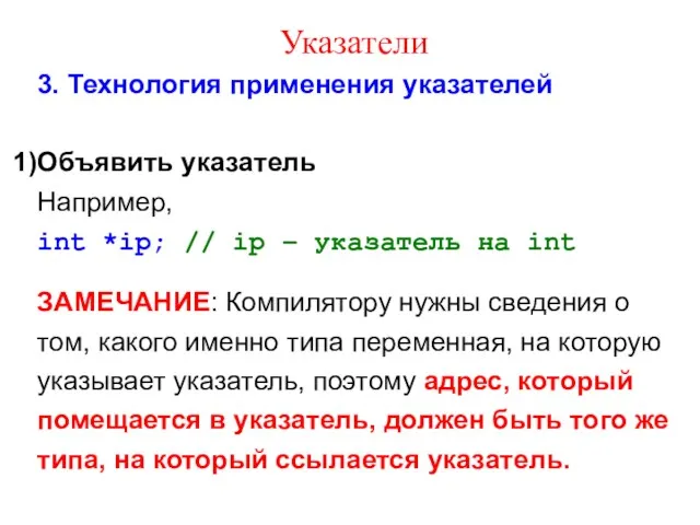 Указатели 3. Технология применения указателей Объявить указатель Например, int *ip;