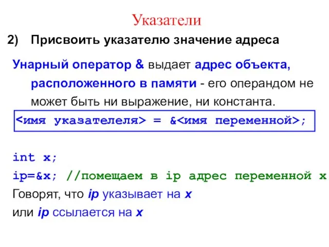 Указатели Присвоить указателю значение адреса Унарный оператор & выдает адрес