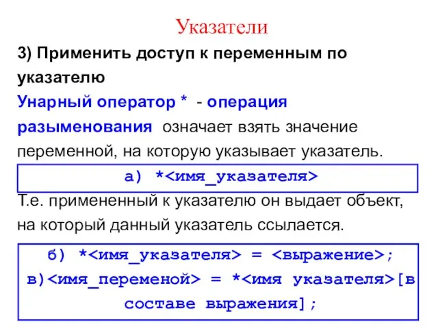 Указатели 3) Применить доступ к переменным по указателю Унарный оператор