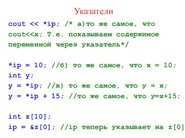 Указатели cout *iр = 10; //б) то же самое, что