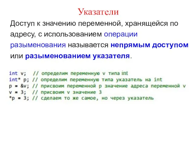 Указатели Доступ к значению переменной, хранящейся по адресу, с использованием