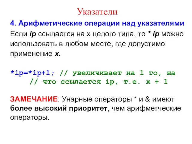 Указатели 4. Арифметические операции над указателями Если ip ссылается на