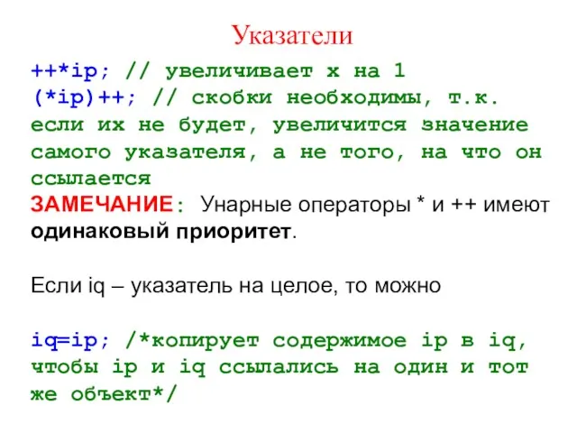 Указатели ++*ip; // увеличивает х на 1 (*ip)++; // скобки