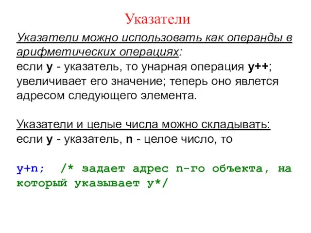 Указатели Указатели можно использовать как операнды в арифметических операциях: если