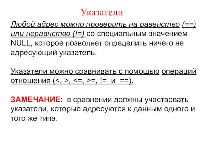 Указатели Любой адрес можно проверить на равенство (==) или неравнство