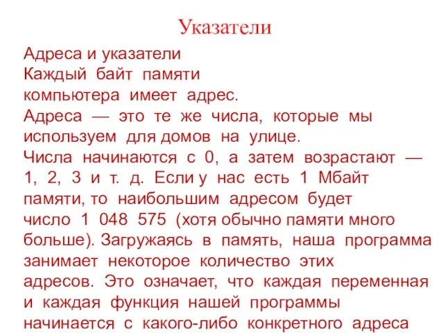 Указатели Адреса и указатели Каждый байт памяти компьютера имеет адрес.