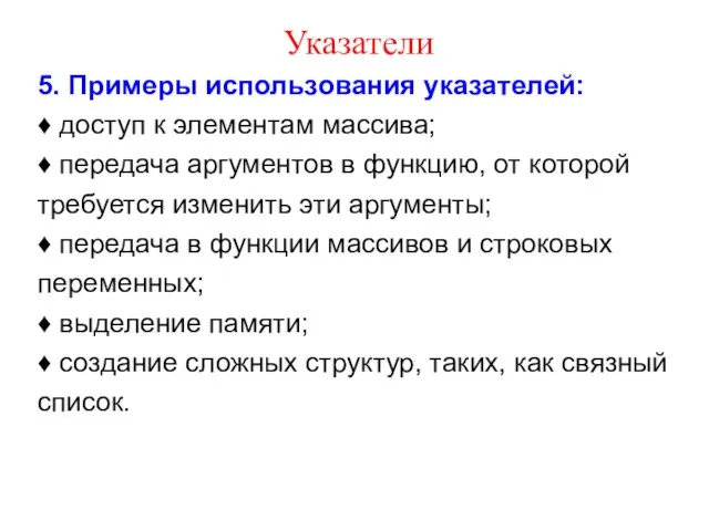 Указатели 5. Примеры использования указателей: ♦ доступ к элементам массива;