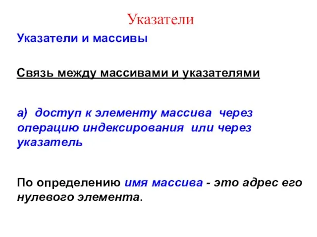 Указатели Указатели и массивы Связь между массивами и указателями а)