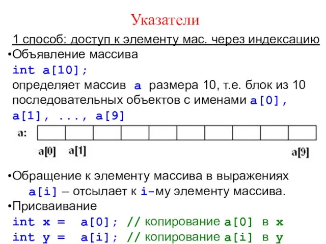 Указатели 1 способ: доступ к элементу мас. через индексацию Объявление