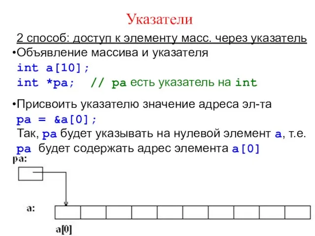 Указатели 2 способ: доступ к элементу масс. через указатель Объявление