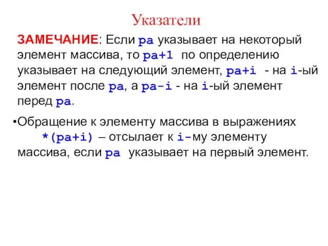 Указатели ЗАМЕЧАНИЕ: Если ра указывает на некоторый элемент массива, то