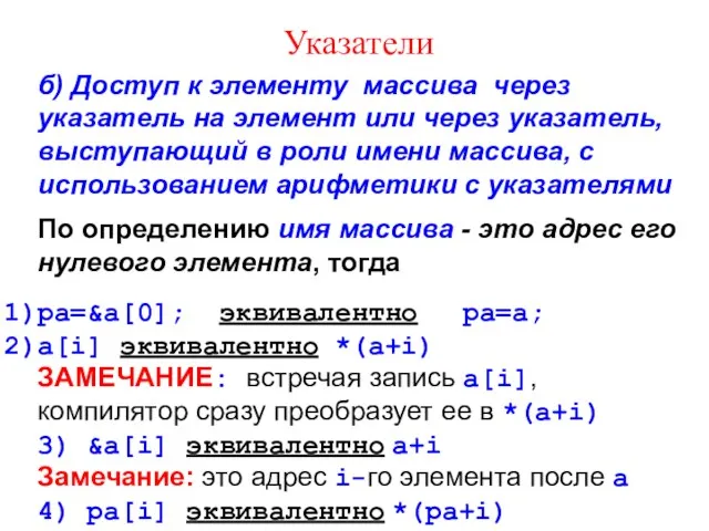 Указатели б) Доступ к элементу массива через указатель на элемент