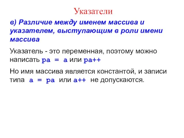 Указатели в) Различие между именем массива и указателем, выступающим в