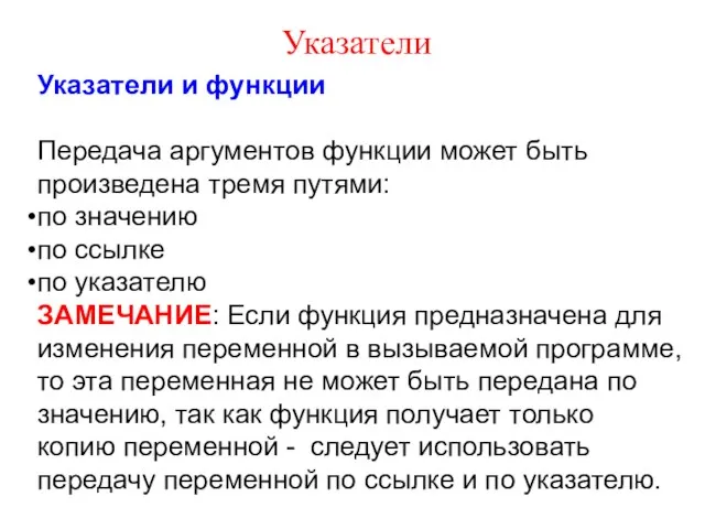 Указатели Указатели и функции Передача аргументов функции может быть произведена