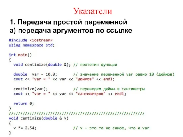 Указатели 1. Передача простой переменной а) передача аргументов по ссылке