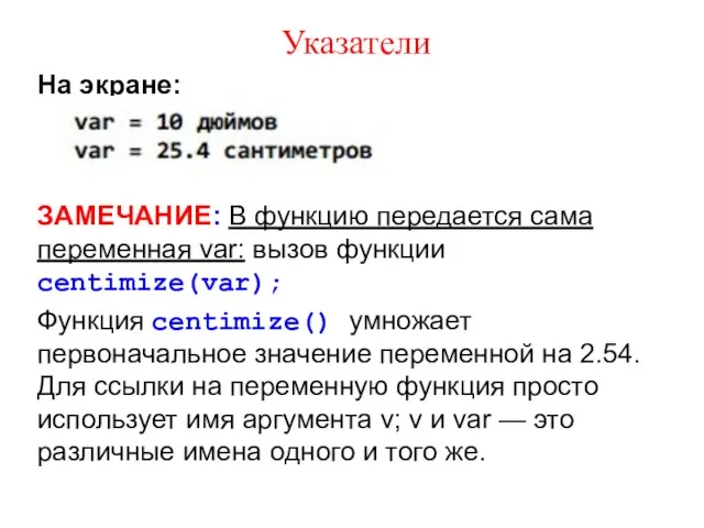 Указатели На экране: ЗАМЕЧАНИЕ: В функцию передается сама переменная var: